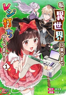 私、異世界に来てまでレジ打ちやってます！（マンガBANG!）