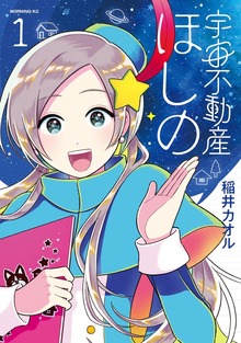 宇宙不動産ほしの