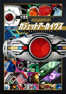 平成仮面ライダー ガジェットアーカイヴス 変身ベルト＆ウエポン辞典