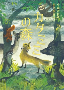 カタミミの森