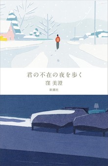 君の不在の夜を歩く