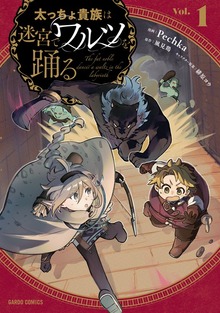太っちょ貴族は迷宮でワルツを踊る