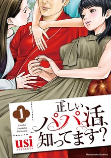正しいパパ活、知ってます？