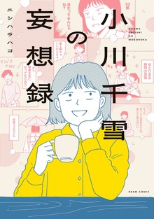 小川千雪の妄想録