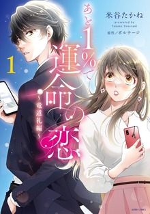 あと１％で運命の恋シリーズ