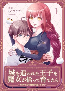 城を追われた王子を魔女が拾って育てたら～1000年分の寵愛が返ってきた～（Colorful!）