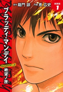 BLOODY MONDAY　Season２　絶望ノ匣　新装版（ゴマブックス株式会社）