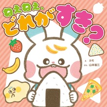 ねぇねぇ、どれが すき？