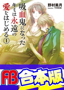 【合本版】吸血鬼になったキミは永遠の愛をはじめる 全６巻