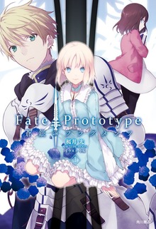 Ｆａｔｅ／Ｐｒｏｔｏｔｙｐｅ 蒼銀のフラグメンツ