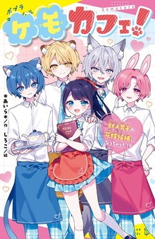 ケモカフェ（ポプラキミノベル）