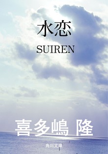 水恋 ＳＵＩＲＥＮ