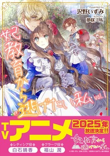妃教育から逃げたい私（文庫）