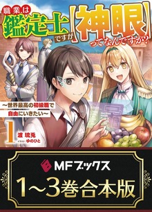 【合本版】職業は鑑定士ですが【神眼】ってなんですか？ ～世界最高の初級職で自由にいきたい～ 全３巻