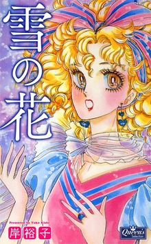 雪の花