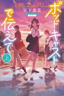 ポッドキャストで伝えて（講談社）