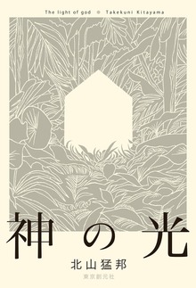 神の光