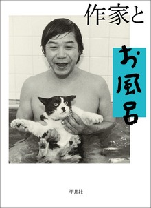 作家とお風呂