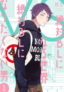 絶対BLになる世界 VS 絶対BLになりたくない男