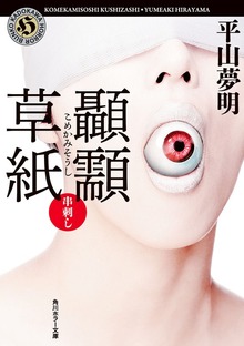こめかみ草紙