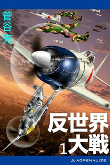 反世界大戦（アドレナライズ）