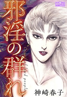 邪淫の群れ
