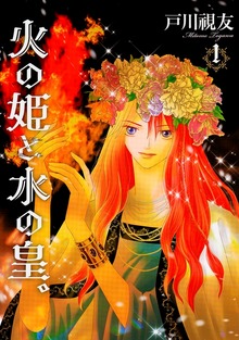 火の姫と水の皇。