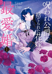 呪われ公爵と捨てられた花嫁の最愛婚【コミックス版／特典まんが付き】１