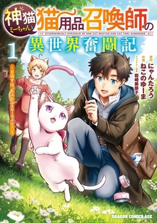 神猫ミーちゃんと猫用品召喚師の異世界奮闘記～目指すは、もふもふスローライフ！～　１