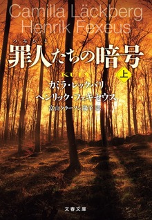 罪人たちの暗号