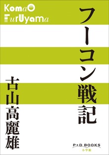 P+D BOOKS フーコン戦記