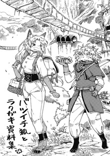 バツイチ狐とラクガキ資料集