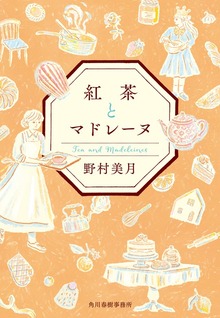 紅茶とマドレーヌ