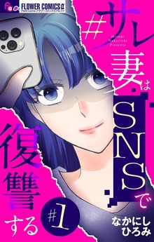 #サレ妻はSNSで復讐する【マイクロ】（フラワーコミックスα）