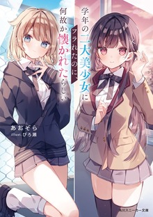 学年の二大美少女にフラれたのに、何故か懐かれたらしい【電子特別版】