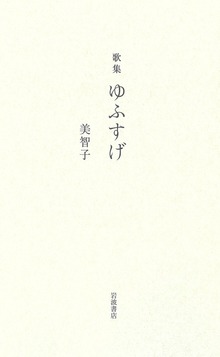 歌集 ゆふすげ