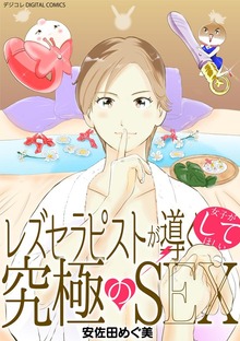 レズセラピストが導く女子がしてほしい究極のSEX デジコレ DIGITAL COMICS（１）