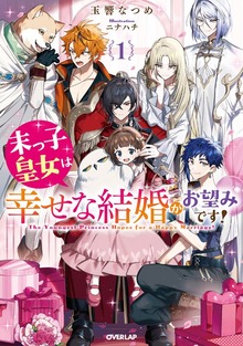 末っ子皇女は幸せな結婚がお望みです！