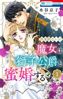 出来損ないの魔女は獅子公爵と蜜婚する【おまけ描き下ろし付き】 1巻