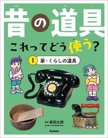 昔の道具 これってどう使う？（学研）