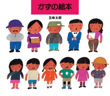 かずの絵本