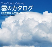 雲のカタログ 空がわかる全種分類図鑑（草思社）