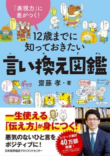 「表現力」に差がつく！ １２歳までに知っておきたい言い換え図鑑