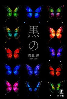 黒の