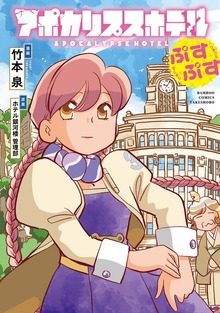 アポカリプスホテルぷすぷす【電子限定特典付き】