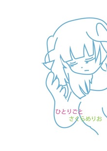 ひとりごと