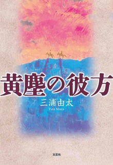 黄塵の彼方