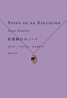 死刑執行のノート