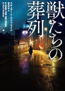 【期間限定 試し読み増量版】獣たちの葬列