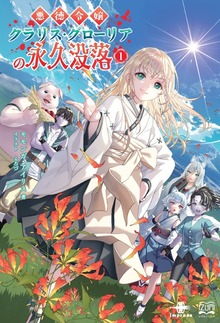 悪徳令嬢クラリス・グローリアの永久没落（いずみノベルズ）